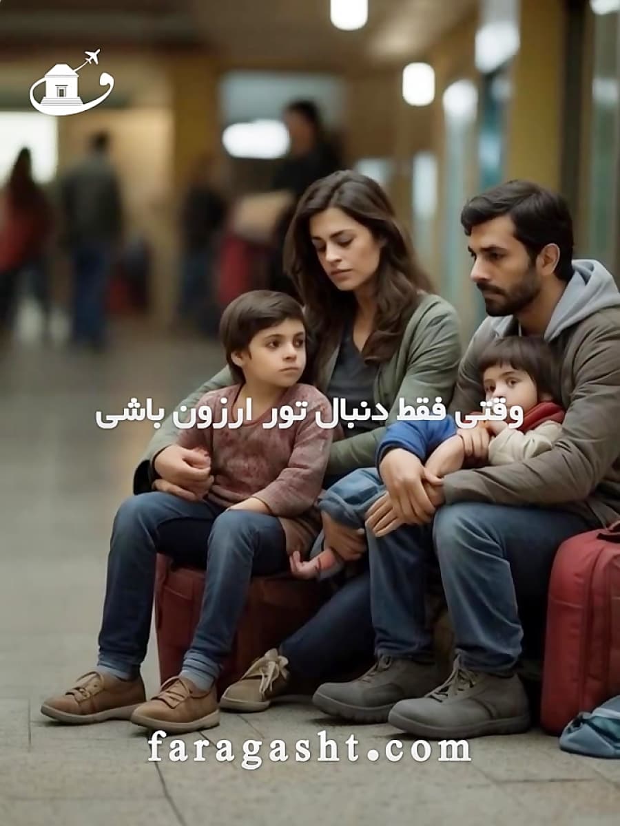 مقایسه تورهای ارزان و باکیفیت | چرا فارا گشت؟