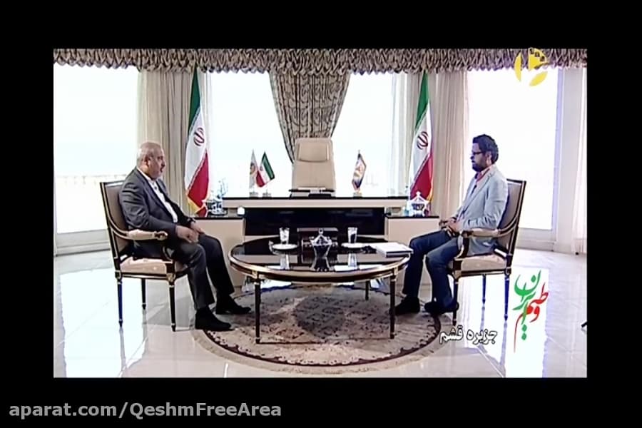 مصاحبه مدیرعامل منطقه آزادقشم با شبکه " شما " پخش پنجم
