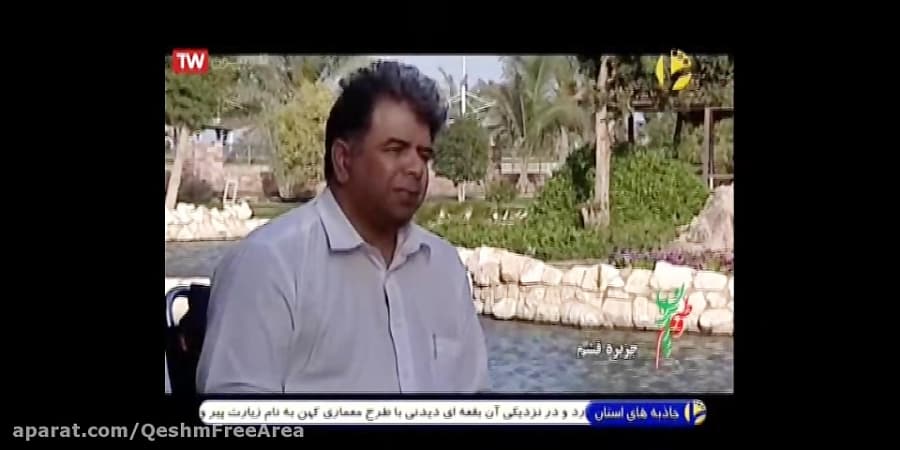 مصاحبه مدیر آب و برق و تاسیسات قشم با شبکه شما