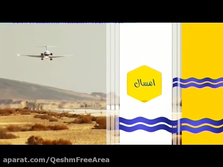 پخش تیزر تبلیغاتی سازمان منطقه آزاد قشم از شبکه 1 سیما