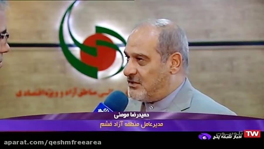 مصاحبه مدیرعامل منطقه آزادقشم باشبکه5/جهانی شدن ژئوپارک