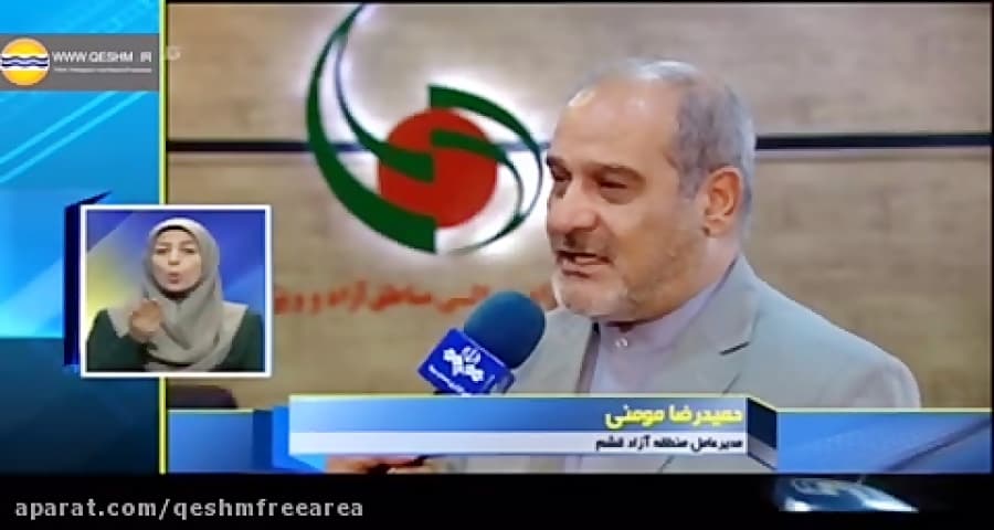 مصاحبه مدیرعامل منطقه آزادقشم باشبکه2/جهانی شدن ژئوپارک