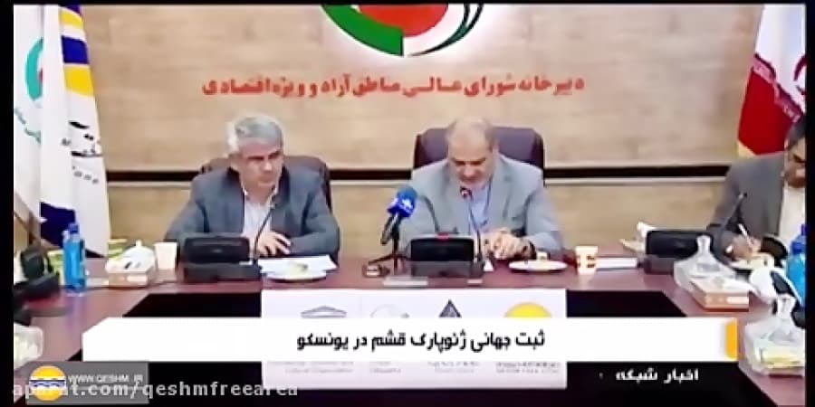 مصاحبه مدیرعامل منطقه آزادقشم باشبکه1/جهانی شدن ژئوپارک