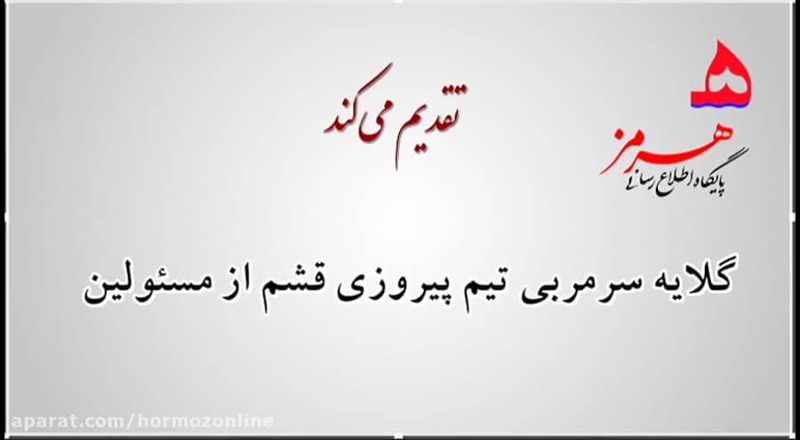 گلایه سرمربی تیم پیروزی قشم از مسئولین