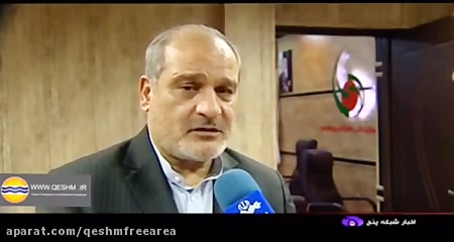 مصاحبه مدیرعامل منطقه آزاد قشم/اخبارساعت24شبکه پنج سیما