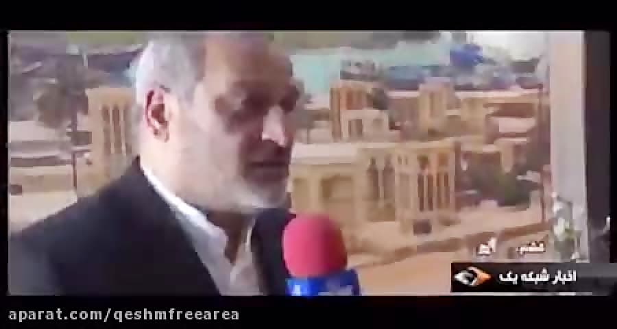 مصاحبه مدیرعامل منطقه آزاد قشم/ترددخودروهای قشم به کشور