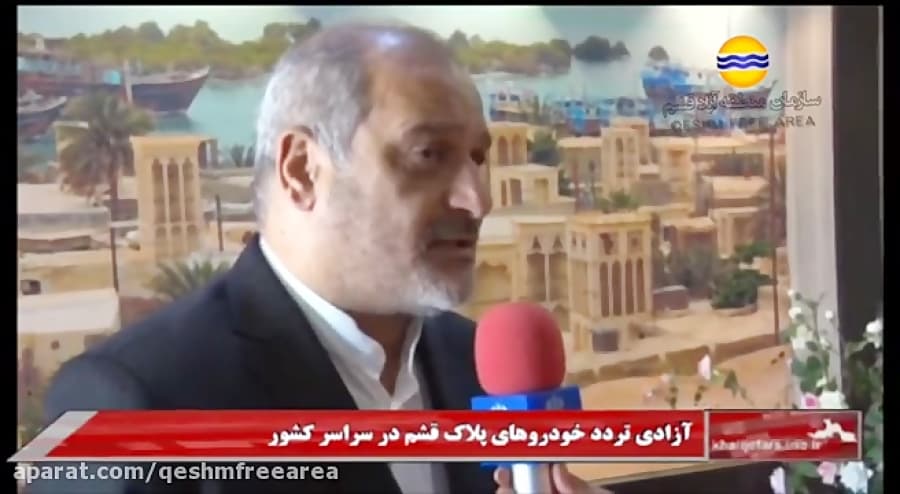 مصاحبه مدیرعامل منطقه آزاد قشم/خودروهای قشم/خبراستانی