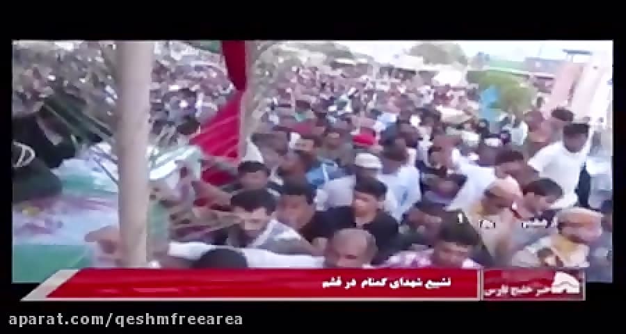 خبر استانی / آیین تشییع ۸ شهید گمنام در قشم