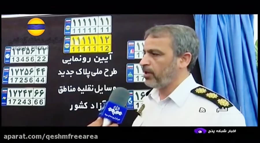 رونمایی از پلاک ملی مناطق آزاد در قشم/شبکه5