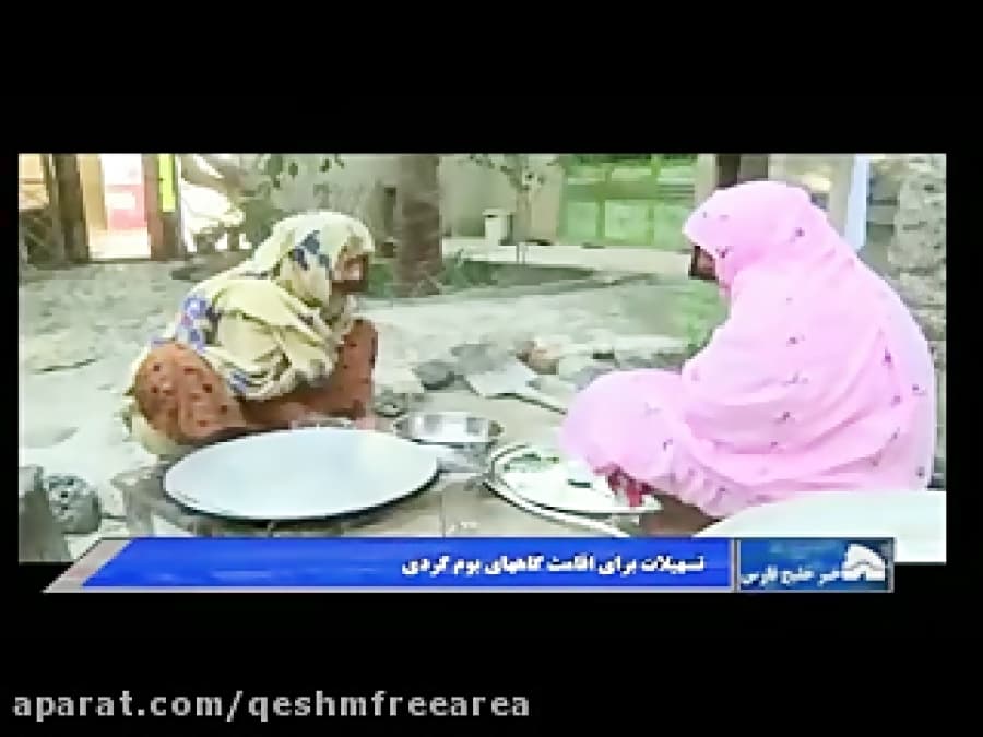 معرفی خانه های بوم گردی در منطقه آزاد قشم/روستای سلخ