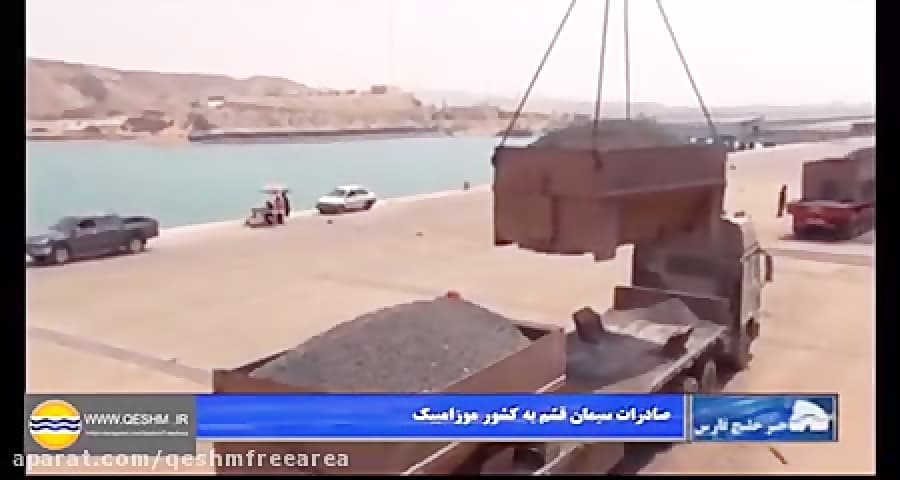 صادرات سیمان قشم به موزامبیک - آفریقا-خبر استانی