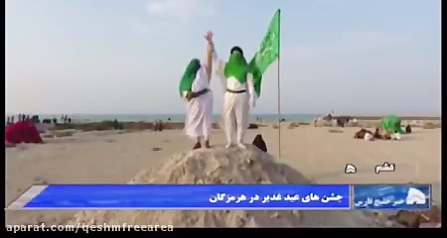 خبر استانی انعکاس جشن ها و مراسم عید غدیر در قشم