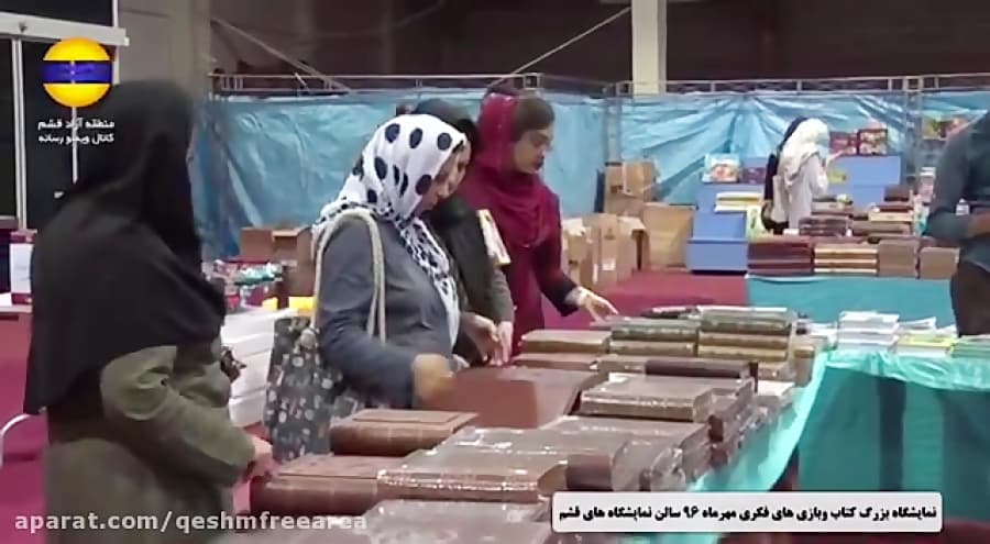 استقبال از نمایشگاه کتاب و بازیهای فکری درمنطقه آزادقشم