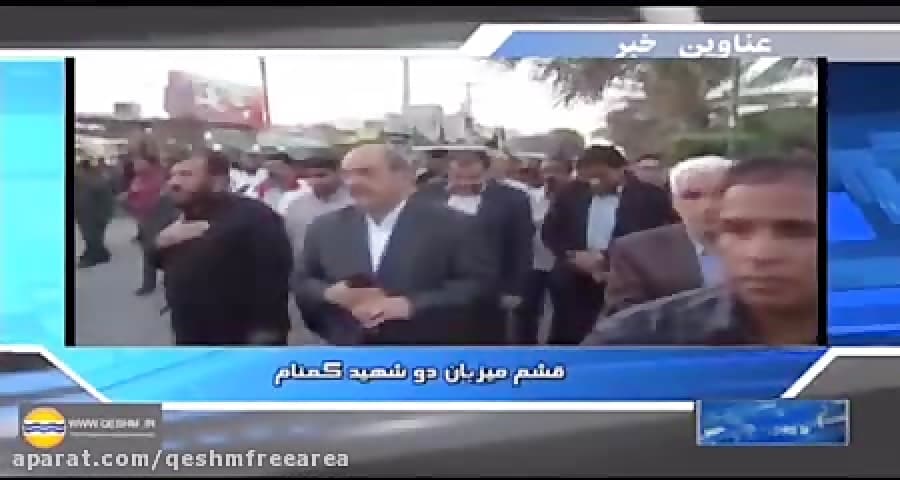 خبر استانی / قشم میزبان ۲ شهید گمنام