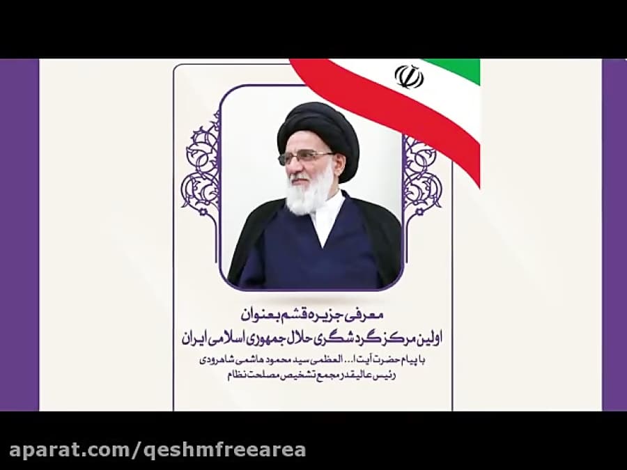 همایش معرفی قشم به عنوان اولین مرکز گردشگری حلال ایران