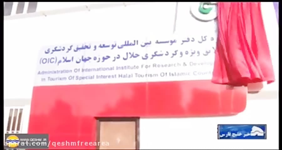 همایش معرفی قشم به عنوان نخستین مرکز گردشگری حلال کشور