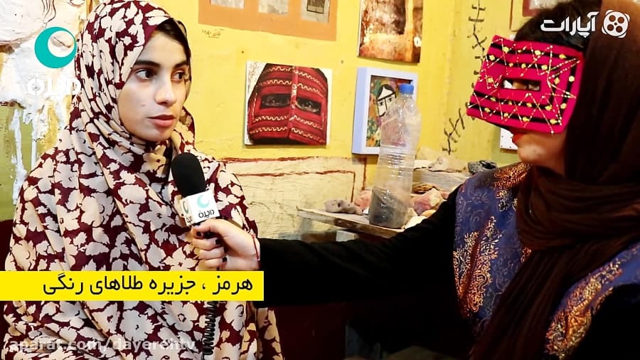 هرمز ، جزیره طلاهای رنگی / دایره تی وی