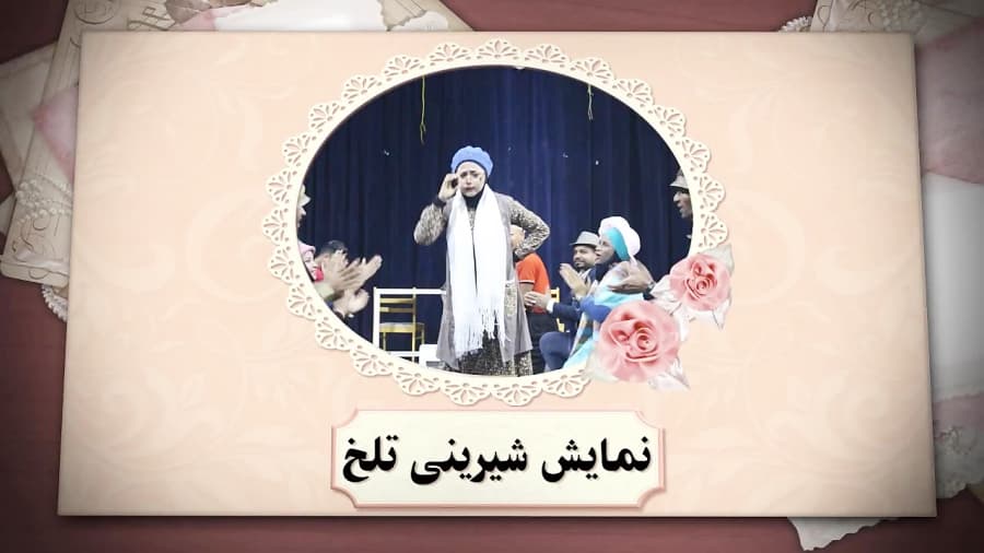 تیزر نمایش شیرینی تلخ