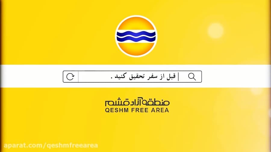 تیزر نوروزی سازمان منطقه آزاد قشم (شماره 1 )