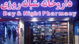 داروخانه شبانهروزی در قشم